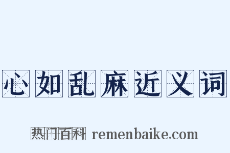 心如乱麻近义词是什么意思的图片